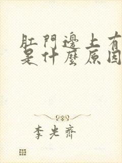 肛门边上有肿块是什么原因