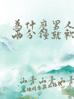 为什么男人硬一两分钟就软了