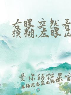 右眼突然看不清模糊,左眼正常怎么回事