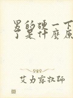 男的硬一下就软了是什么原因