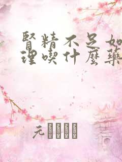 肾精不足如何调理吃什么药好