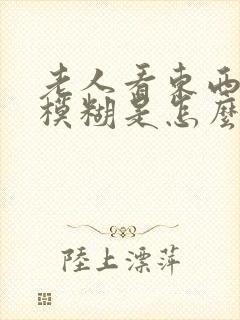 老人看东西眼睛模糊是怎么回事