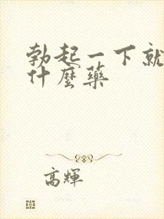 勃起一下就软吃什么药