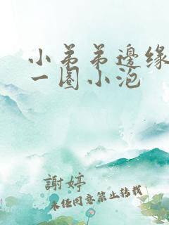 小弟弟边缘长了一圈小泡