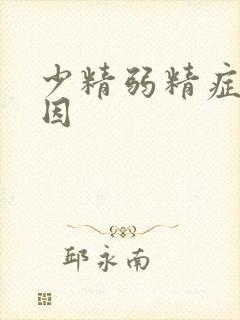 少精弱精症的原因