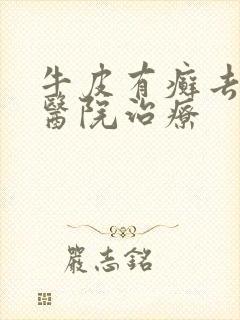 牛皮有癣去哪个医院治疗