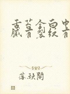 舌苔全白中间黄腻有裂纹有齿痕