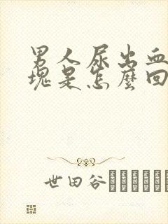 男人尿出血有血块是怎么回事