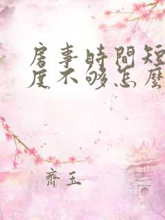 房事时间短,硬度不够怎么调理