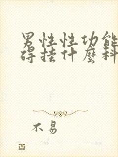 男性性功能有障碍挂什么科