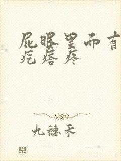 屁眼里面有个硬疙瘩疼