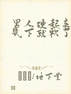 男人硬起来弄好几下就软了