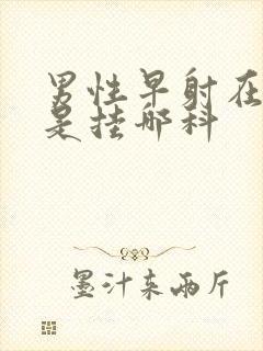 男性早射在医院是挂哪科