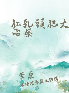 肛乳头肥大保守治疗