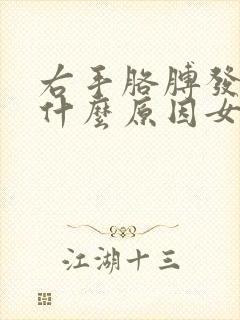 右手胳膊发麻是什么原因女性怎么治疗