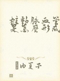 椎动脉血管狭窄是怎么形成的