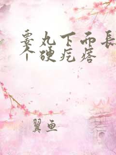 睾丸下面长了一个硬疙瘩