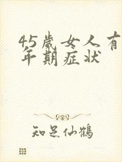 45岁女人有更年期症状