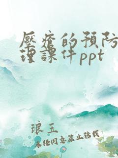 压疮的预防及护理课件ppt