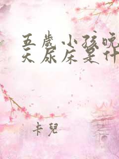 五岁小孩晚上天天尿床是什么原因