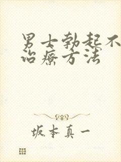 男士勃起不够硬治疗方法