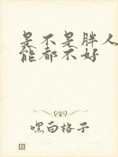 是不是胖人性功能都不好