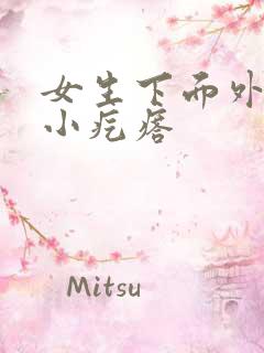 女生下面外阴长小疙瘩