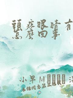 头疼眼睛有血丝怎么回事