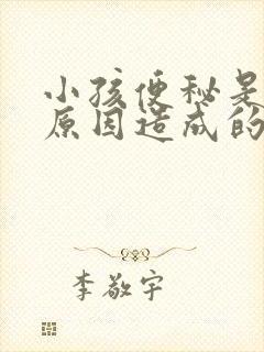 小孩便秘是什么原因造成的