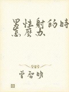 男性射的时间短怎么办