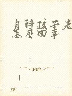 月科孩子老打嗝怎么回事