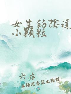 女生的阴道上有小颗粒