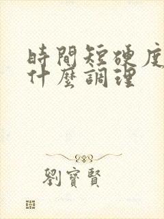 时间短硬度差吃什么调理