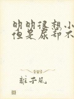 明明很想小便,但是尿却不多