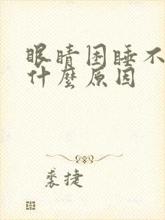 眼睛困睡不着是什么原因