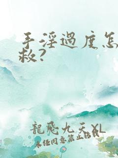 手淫过度怎么补救?