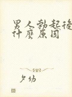 男人勃起后疲软什么原因