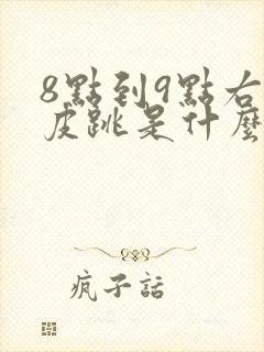 8点到9点右眼皮跳是什么预兆