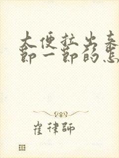 大便拉出来是一节一节的怎么回事