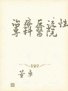 治疗反流性胃炎专科医院