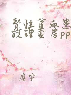 肾性贫血患者的护理查房ppt