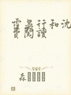 霍晏行和沈言免费阅读