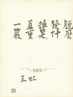 一直掉发脱发很严重是什么原因