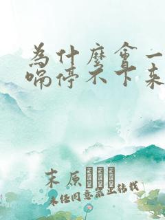 为什么会一直打嗝停不下来