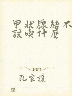 甲状腺结不能应该吃什么