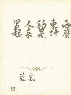 男人的东西硬不起来是什么原因