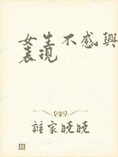 女生不感兴趣的表现