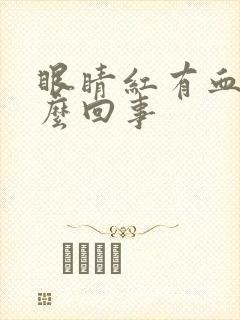 眼睛红有血丝怎么回事