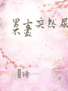 男士突然尿频尿不尽