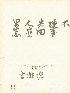 男人光硬不射精怎么回事